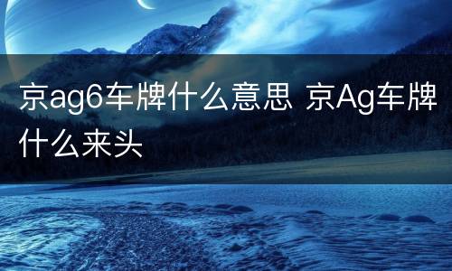 京ag6车牌什么意思 京Ag车牌什么来头