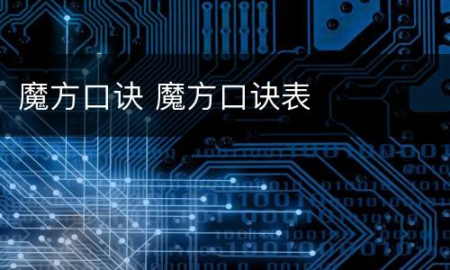 魔方口诀 魔方口诀表