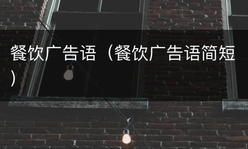 餐饮广告语（餐饮广告语简短）