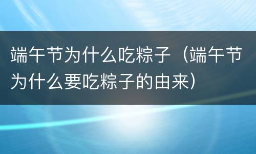 端午节为什么吃粽子（端午节为什么要吃粽子的由来）