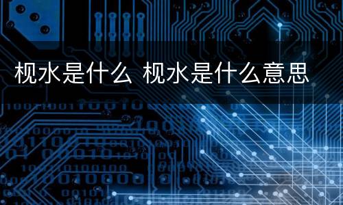 枧水是什么 枧水是什么意思