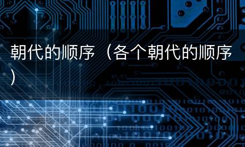 朝代的顺序（各个朝代的顺序）