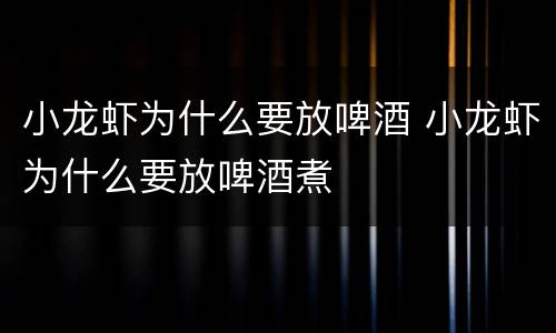 小龙虾为什么要放啤酒 小龙虾为什么要放啤酒煮