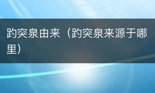趵突泉由来（趵突泉来源于哪里）
