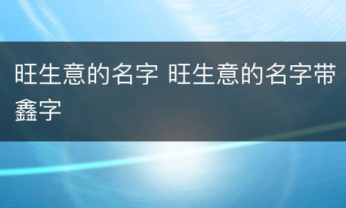 旺生意的名字 旺生意的名字带鑫字