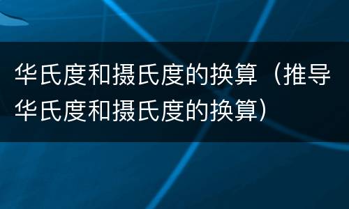 华氏度和摄氏度的换算（推导华氏度和摄氏度的换算）