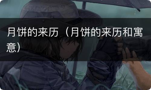 月饼的来历（月饼的来历和寓意）