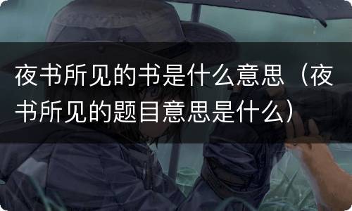 夜书所见的书是什么意思（夜书所见的题目意思是什么）