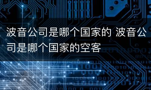 波音公司是哪个国家的 波音公司是哪个国家的空客