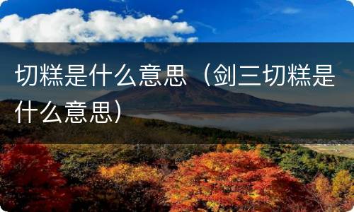 切糕是什么意思（剑三切糕是什么意思）