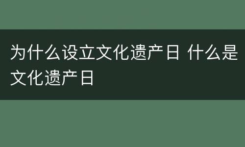 为什么设立文化遗产日 什么是文化遗产日