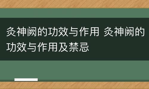 灸神阙的功效与作用 灸神阙的功效与作用及禁忌