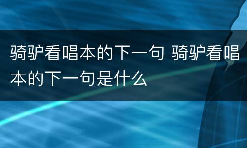 骑驴看唱本的下一句 骑驴看唱本的下一句是什么