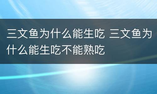 三文鱼为什么能生吃 三文鱼为什么能生吃不能熟吃