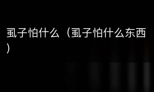 虱子怕什么（虱子怕什么东西）