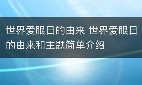 世界爱眼日的由来 世界爱眼日的由来和主题简单介绍