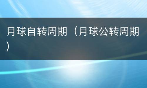 月球自转周期（月球公转周期）