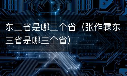 东三省是哪三个省（张作霖东三省是哪三个省）