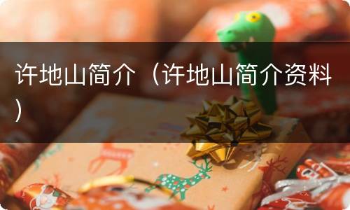 许地山简介（许地山简介资料）