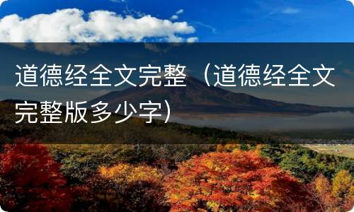 道德经全文完整（道德经全文完整版多少字）
