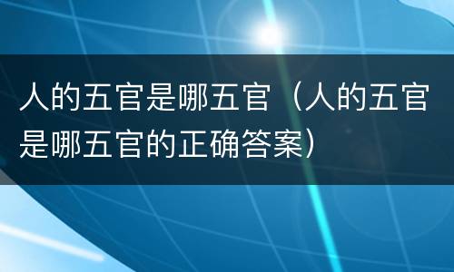 人的五官是哪五官（人的五官是哪五官的正确答案）