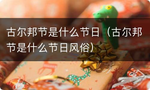 古尔邦节是什么节日（古尔邦节是什么节日风俗）