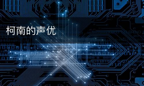 柯南的声优