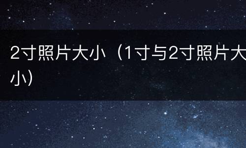 2寸照片大小（1寸与2寸照片大小）