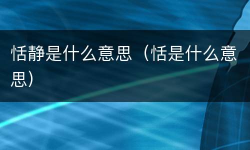 恬静是什么意思（恬是什么意思）
