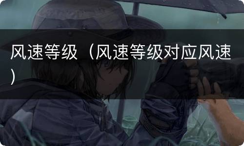 风速等级（风速等级对应风速）