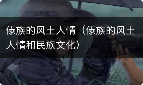傣族的风土人情（傣族的风土人情和民族文化）
