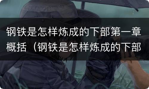 钢铁是怎样炼成的下部第一章概括（钢铁是怎样炼成的下部第一章概括200）