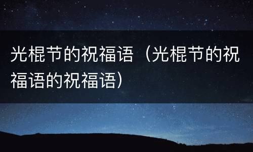 光棍节的祝福语（光棍节的祝福语的祝福语）