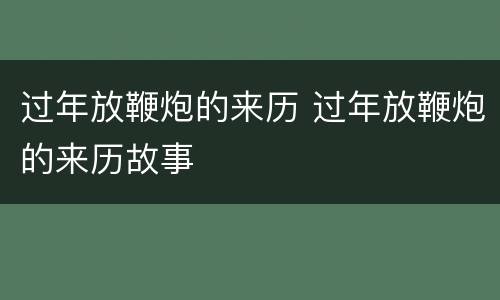过年放鞭炮的来历 过年放鞭炮的来历故事