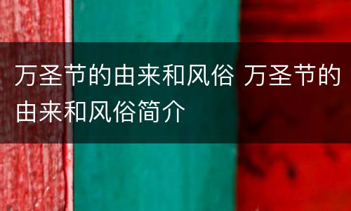 万圣节的由来和风俗 万圣节的由来和风俗简介