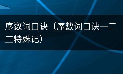 序数词口诀（序数词口诀一二三特殊记）