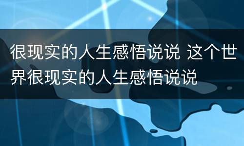 很现实的人生感悟说说 这个世界很现实的人生感悟说说