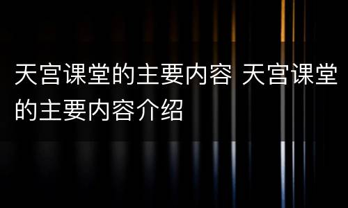 天宫课堂的主要内容 天宫课堂的主要内容介绍