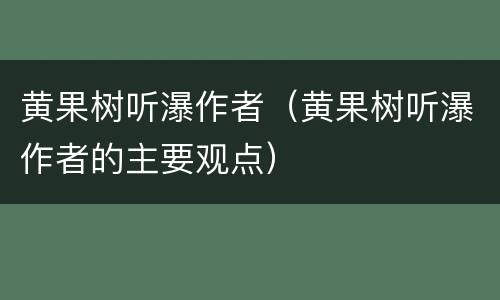 黄果树听瀑作者（黄果树听瀑作者的主要观点）