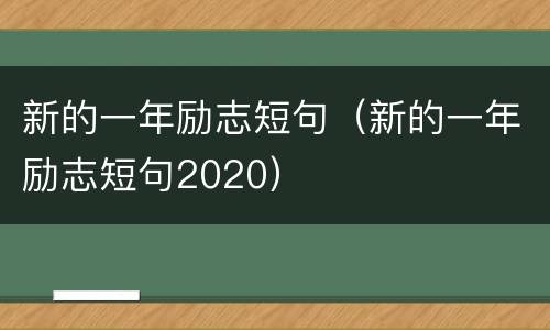 新的一年励志短句（新的一年励志短句2020）