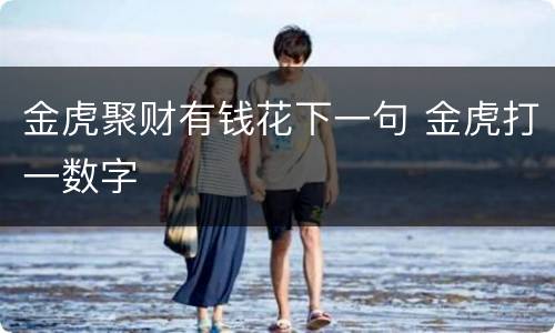 金虎聚财有钱花下一句 金虎打一数字