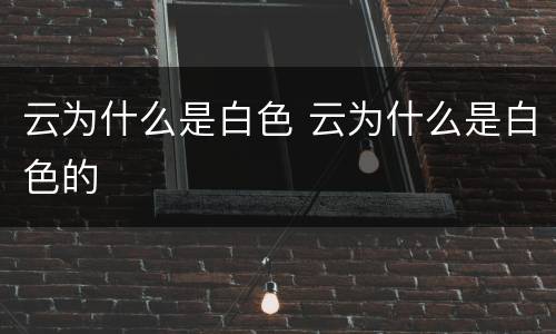 云为什么是白色 云为什么是白色的