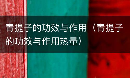 青提子的功效与作用（青提子的功效与作用热量）