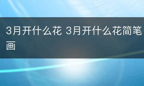 3月开什么花 3月开什么花简笔画