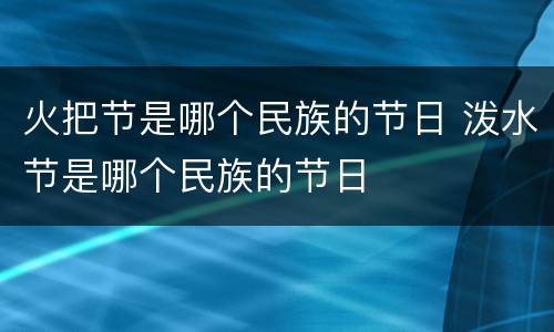 火把节是哪个民族的节日 泼水节是哪个民族的节日