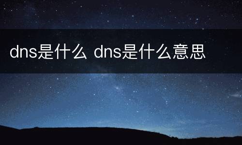 dns是什么 dns是什么意思