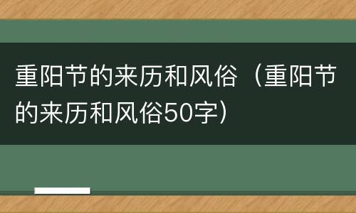 重阳节的来历和风俗（重阳节的来历和风俗50字）