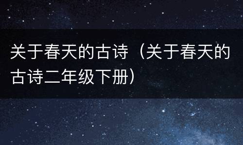 关于春天的古诗（关于春天的古诗二年级下册）