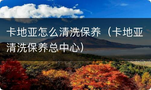 卡地亚怎么清洗保养（卡地亚清洗保养总中心）