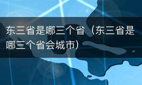 东三省是哪三个省（东三省是哪三个省会城市）